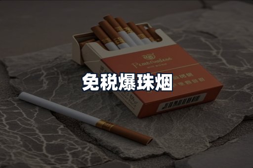 免税爆珠烟