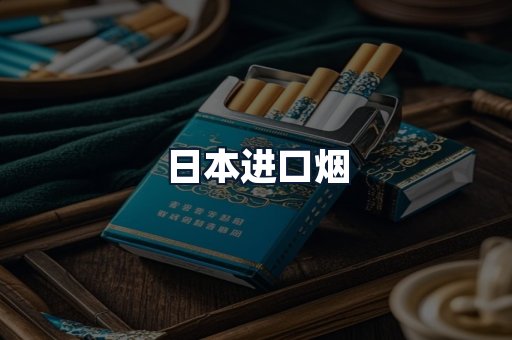 日本进口烟